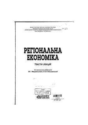 Ольшанська O.B., Фащевський М.І., Білоконь І.В. та ін. Регіональна економіка