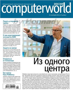 Computerworld Россия 2015 №19 (867)