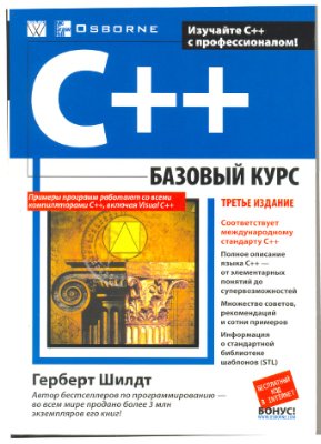 Шилдт Г. C++. Базовый курс