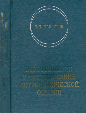 Максутов Д.Д. Изготовление и исследование астрономической оптики