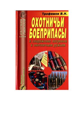 Трофимов В.Н. Охотничьи боеприпасы и снаряжение патронов к охотничьим ружьям