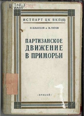 Ильюхов Н., Титов М. Партизанское движение в Приморье 1918-1920 гг