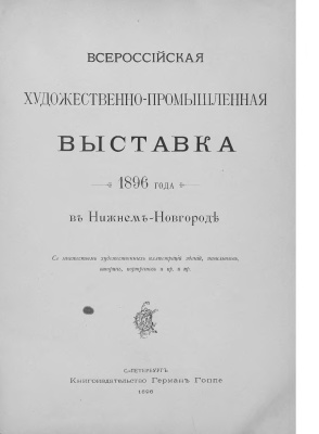 Всероссийская промышленно-художественная выставка 1896 года в Нижнем Новгороде