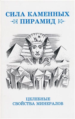 Ревинский Ю.А. Сила каменных пирамид. Целебные свойства минералов
