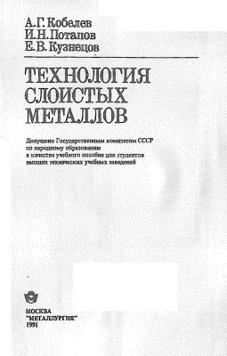 Кобелев А.Г., Потапов И.Н., Кузнецов Е.В. Технология слоистых металлов