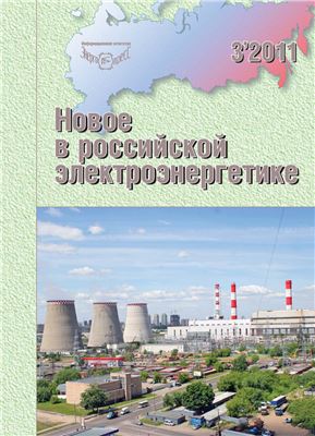 Новое в российской электроэнергетике 2011 №03