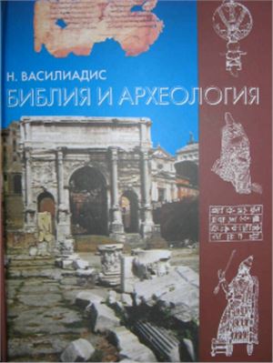 Василиадис Н. Библия и археология