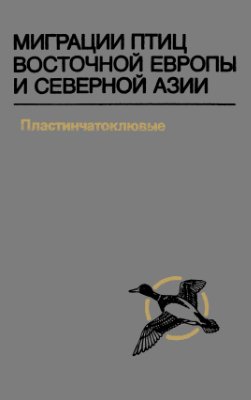 Павлов Д.С.(ред.), Бианки В.В. (ред.) Миграции птиц Восточной Европы и Северной Азии. Пластинчатоклювые. Речные утки