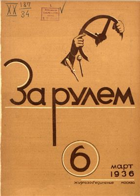 За рулем (советский) 1936 №06 Март