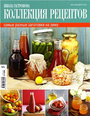 Коллекция рецептов 2013 №16 (168) август