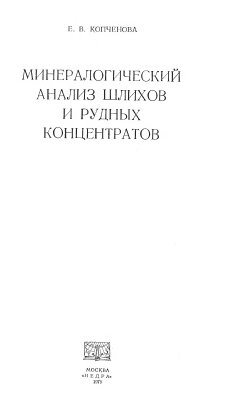 Копченова Е.В. Минералогический анализ шлихов и рудных концентратов