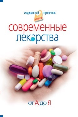 Корешкин И.А. Современные лекарства. От А до Я
