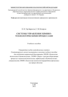 Тер-Барсегов О.Н., Кочергин С.М. Системы управления химико-технологическими процессами