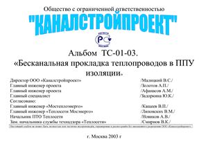 Альбом ТС-01-03 Бесканальная прокладка теплопроводов в ППУ изоляции