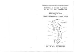 Радулов В.Д., Първанова И.А. Ръководство по дескриптивна геометрия - котирана проекция