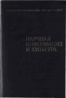 Кондаков И.В. (ред.) Научная информация и культура