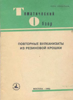 Поляков О.Г., Чайкун А.М. Повторные вулканизаты из резиновой крошки