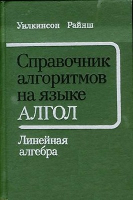 Уилкинсон Дж.Х., Райнш С. Справочник алгоритмов на языке Алгол. Линейная алгебра