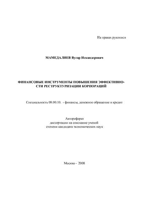 Мамедалиев В.И. Финансовые инструменты повышения эффективности реструктуризации корпорации