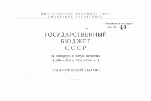 Государственный бюджет СССР за четвертую и пятую пятилетки (1946-1950 и 1951-1955 гг.)