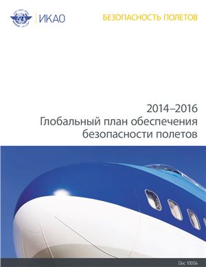 ИКАО. Глобальный план обеспечения безопасности полетов: 2014-2016. Doc. 10004