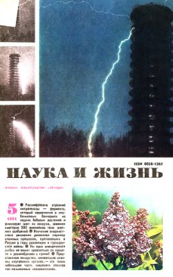 Наука и жизнь 1991 №05