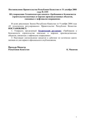 Постановление Правительства Республики Казахстан от 31 декабря 2008 года № 1335 Об утверждении Технического регламента Требования к безопасности строительства наземных и морских производственных объектов, связанных с нефтяными операциями