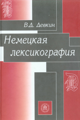 Девкин В.Д. Немецкая лексикография