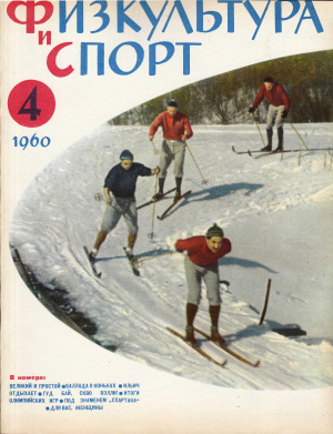 Физкультура и Спорт 1960 №04 (617)