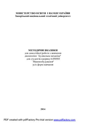 Мартовицький Л.М. Методичні вказівки для самостійної роботи з вивчення дисципліни Будівельна механіка