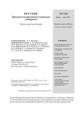 Вестник Ижевского государственного технического университета 2007 №01 (33)