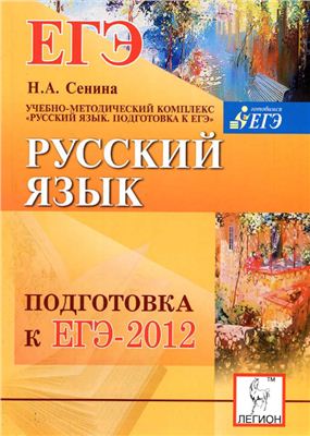 Сенина Н.А. Русский язык. Подготовка к ЕГЭ-2012