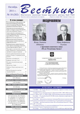 Вестник Института геологии Коми НЦ УрО РАН 2011 №10