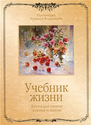 Владимиров Артемий, свящ. Учебник жизни