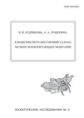 Кудряшова Л.И., Лущекина А.А. Клещи краснотелки (Trombiculidae) мелких млекопитающих Монголии