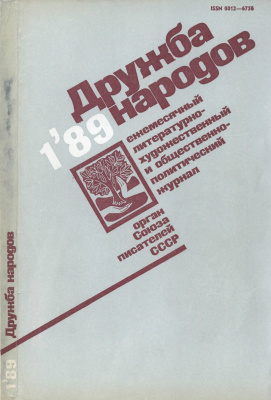 Дружба народов 1989 №01