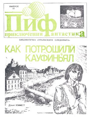 Приключения и Фантастика (ПиФ) 1991 №18