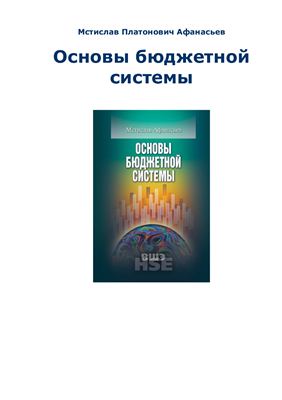 Афанасьев М.П. Основы бюджетной системы