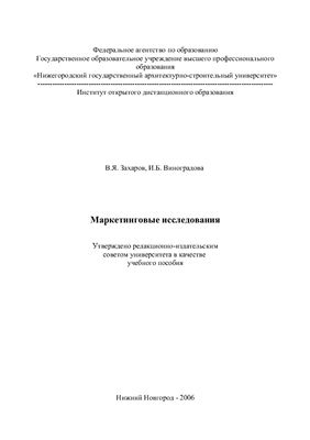 Захаров В.Я., Виноградова И.Б. Маркетинговые исследования