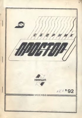Простор. Научно-информационный сборник 1992 №08, 9