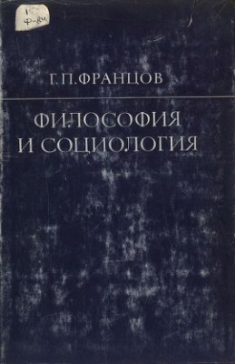 Францов Г.П. Философия и социология