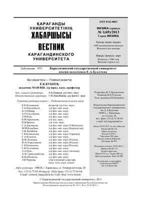 Вестник Карагандинского государственного университета. Серия Физика 2013 №01 (69)