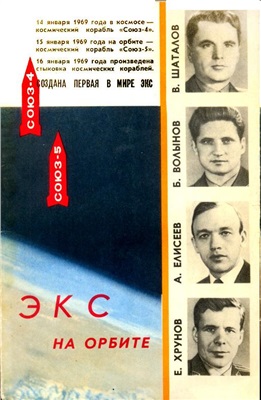 Каманин Н.П., Ребров М.Ф. Экспериментальная космическая станция на орбите