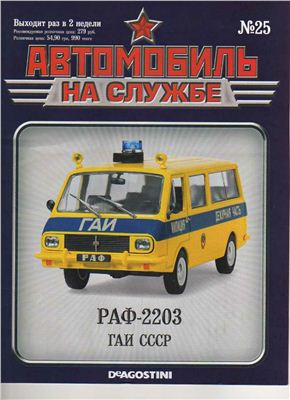 Автомобиль на службе 2012 №25. РАФ-2203 ГАИ СССР