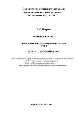 Петрова В.Ф. Методичні вказівки до виконання розрахунково-графічного завдання з курсу Бухгалтерський облік