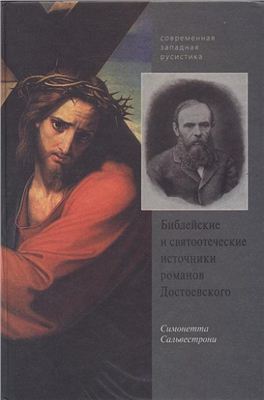 Сальвестрони С. Библейские и святоотеческие источники романов Достоевского