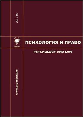 Психология и право 2011 №03