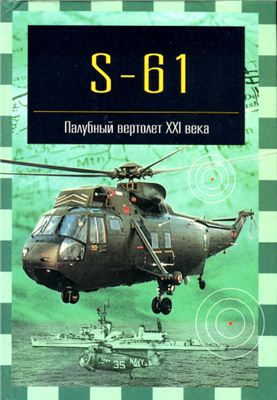 Никольский М.В. S-61. Палубный вертолет XXI века