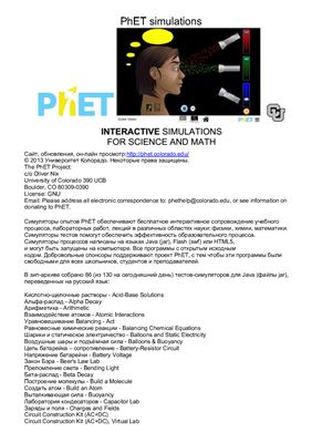 PhET Interactive Simulations for Science and Math. Версия от 01.2015 ru