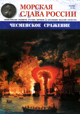 Морская Слава России 2015 №15 Чесменское сражение